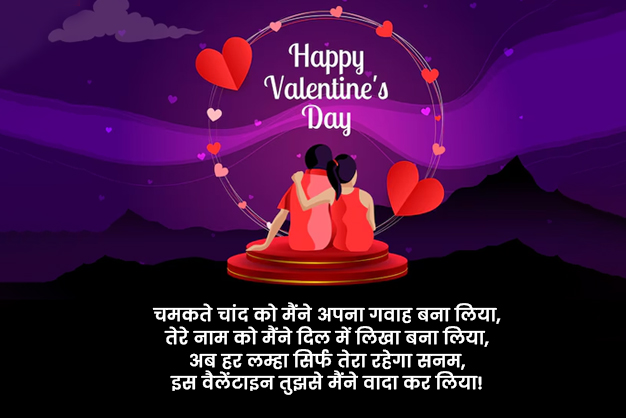 Happy Valentine’s Day 2025 Shayari